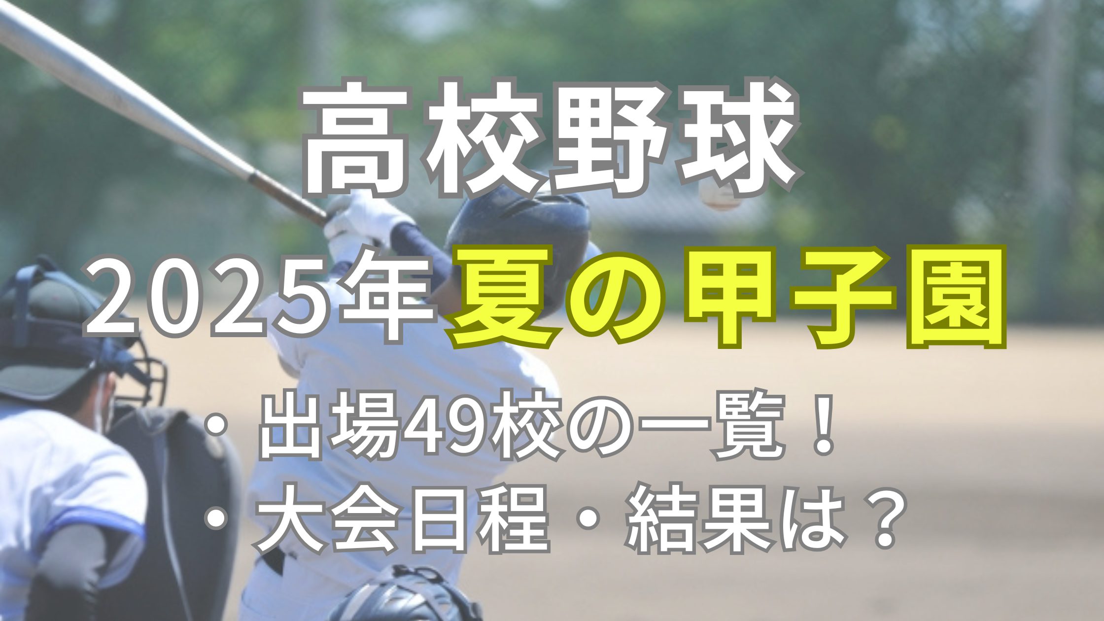 高校野球2025夏の甲子園大会