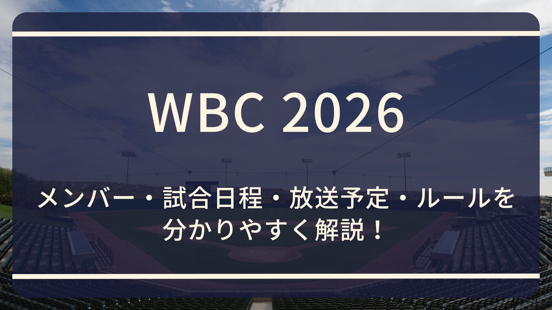 WBC2026解説