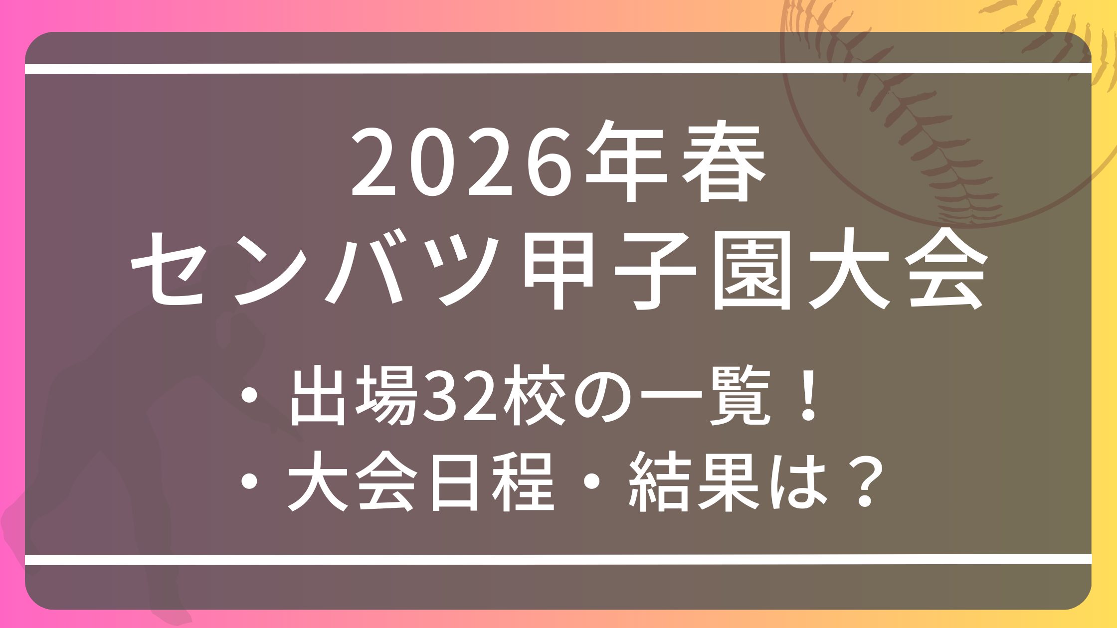 2026年春のセンバツ甲子園